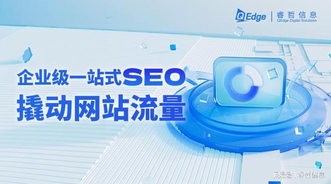 睿哲信息:想快速提升网站SEO排名?这五个SEO优化秘诀不容错过!