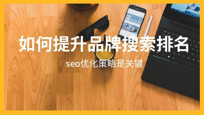如何提升品牌搜索排名：SEO优化策略是关键