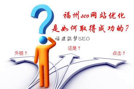 福州seo网站优化是如何取得成功的?